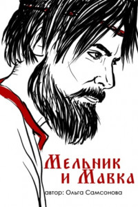 Книга Мельник и Мавка