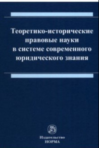 Книга Теоретико-исторические правовые науки в системе современного юридического знания. Монография