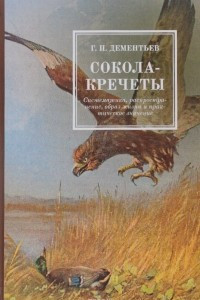 Книга Сокола-кречеты