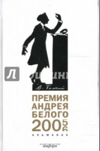 Книга Премия Андрея Белого. 2005-2006: Альманах