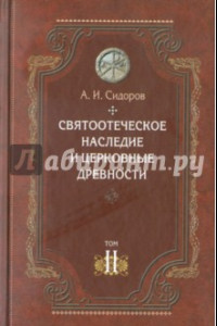 Книга Святоотеческое наследие и церковные древности. Том 2. Доникейские отцы Церкви и церковные писатели