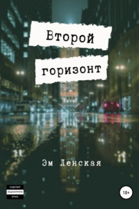 Книга Второй горизонт