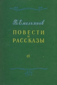 Книга Б. Емельянов. Повести и рассказы