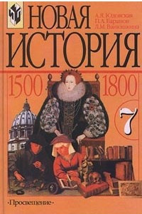 Книга Новая история. 1500-1800. 7 класс