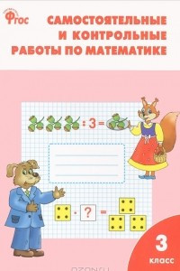 Книга Самостоятельные и контрольные работы по математике. 3 класс
