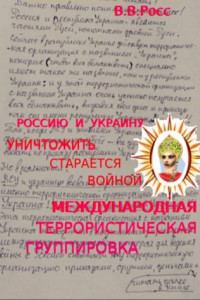 Книга Россию и Украину уничтожить старается войной международная террористическая группировка