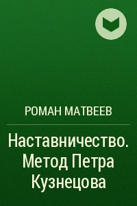 Книга Наставничество. Метод Петра Кузнецова