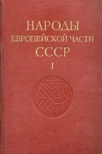 Книга Народы Европейской части СССР. Т. 1. (1964)
