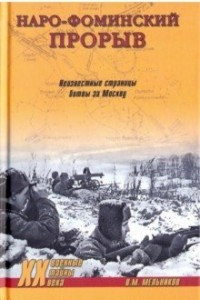 Книга Наро-Фоминский прорыв. Неизвестные страницы битвы за Москву