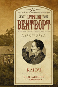 Книга Ключ. Возвращение странницы (сборник)