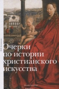 Книга Очерки по истории христианского искусства