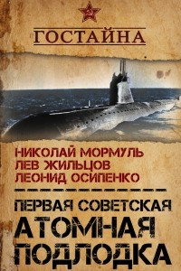 Книга Первая советская атомная подлодка. История создания