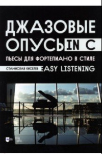 Книга Джазовые опусы in C. Пьесы для фортепиано в стиле Easy Listening