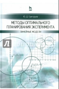 Книга Методы оптимального планирования эксперимента: линейные модели