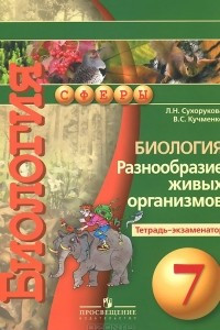 Книга Биология. Разнообразие живых организмов. 7 класс. Тетрадь-экзаменатор