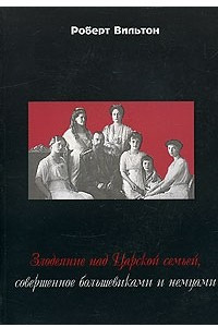 Книга Злодеяние над Царской семьей, совершенное большевиками и немцами