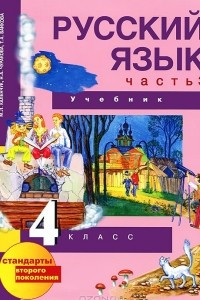 Книга Русский язык. 4 класс. В 3 частях. Часть 3