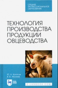 Книга Технология производства продукции овцеводства. Учебное пособие для СПО