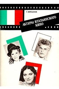 Книга Актеры итальянского кино