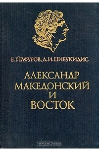 Книга Александр Македонский и Восток