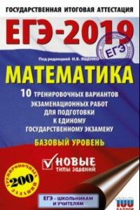 Книга ЕГЭ-2019. Математика. 10 тренировочных вариантов экзаменационных работ. Базовый уровень