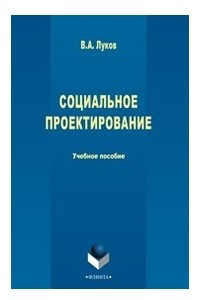 Книга Социальное проектирование