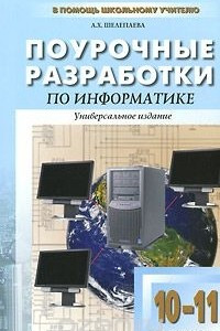 Книга Поурочные разработки по информатике. 10-11 классы