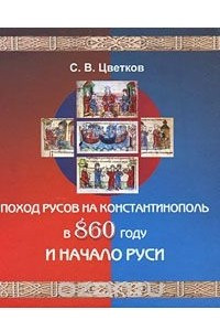 Книга Поход Русов на Константинополь в 860 году и начало Руси