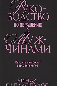 Книга Руководство по обращению с мужчинами