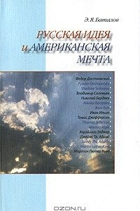 Книга Русская идея и американская мечта