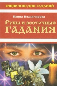 Книга Руны и восточные гадания