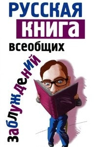 Книга Русская книга всеобщих заблуждений