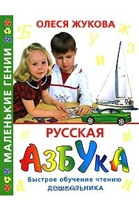 Книга Русская азбука. Быстрое обучение чтению дошкольника
