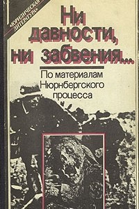 Книга Ни давности, ни забвения... По материалам Нюрнбергского процесса