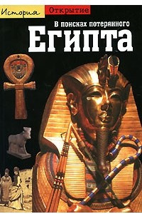 Книга В поисках потерянного Египта