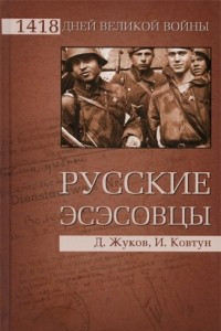 Книга Русские эсэсовцы