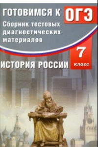 Книга История России. 7 класс. Готовимся к ОГЭ. Сборник тестовых диагностических материалов. Учебное пос.