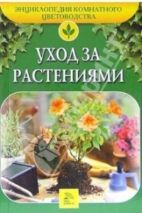 Книга Уход за растениями