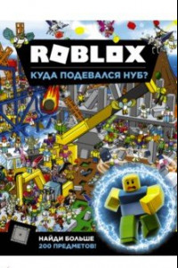 Книга Roblox. Куда подевался Нуб?