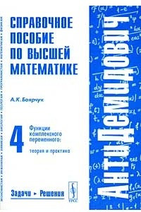 Книга Справочное пособие по высшей математике. Том 4. Функции комплексного переменного. Теория и практика