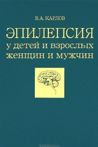 Книга Эпилепсия у детей и взрослых женщин и мужчин