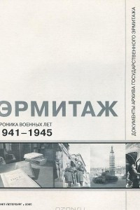 Книга Эрмитаж. Хроника военных лет. 1941-1945