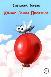 Книга Комар Гошка Пискунов