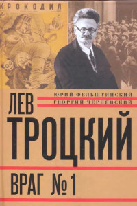 Книга Лев Троцкий. Враг №1. 1929-1940