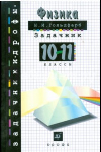 Книга Физика. 10-11 классы. Задачник. Учебное пособие