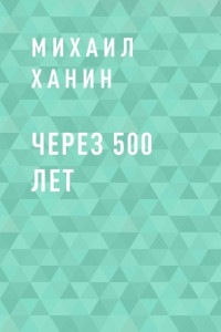 Книга Через 500 лет