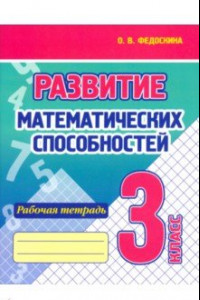 Книга Развитие Математических способностей. 3 Класс. Рабочая тетрадь