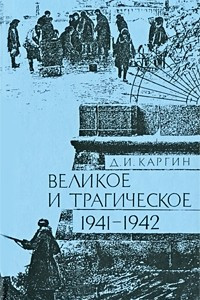 Книга Великое и трагическое. 1941-1942