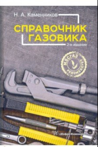 Книга Справочник газовика