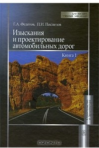 Книга Изыскания и проектирование автомобильных дорог. В 2 книгах. Книга 1
